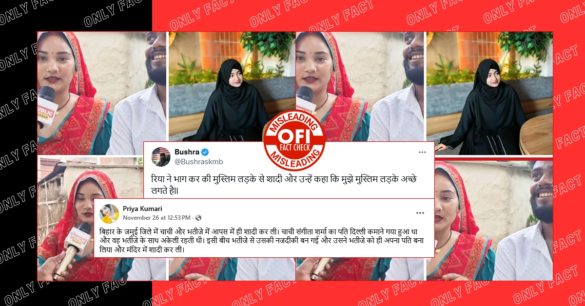 प्रतापगढ़ के रहने वाले सतीश राज और कोमल राज की वायरल फोटो, जिसे गलत तरीके से ‘हिंदू-मुस्लिम’ और ‘चाचा-भतीजी’ की शादी बताकर शेयर किया गया।