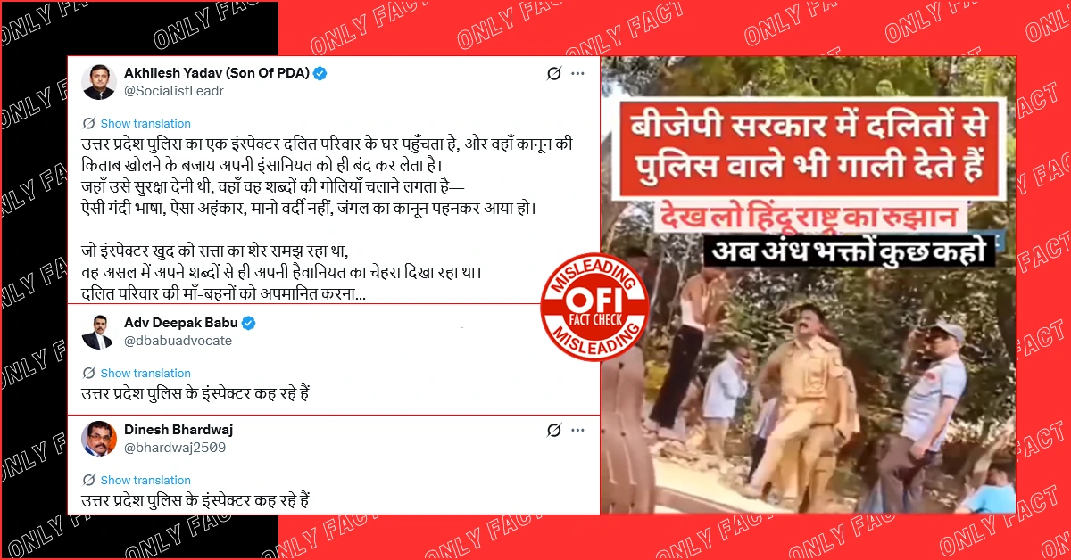 अयोध्या में दरोगा द्वारा गाली देने का वायरल वीडियो पुराना है