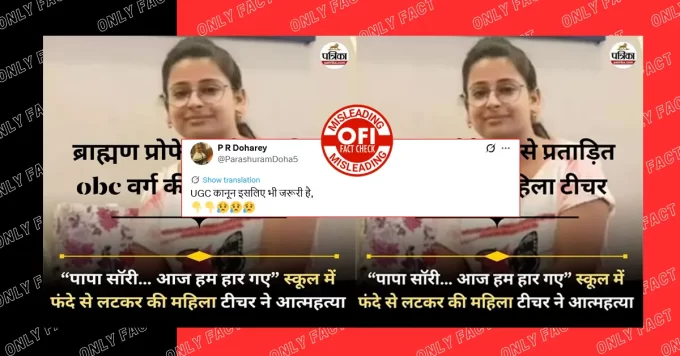 बिहार में ओबीसी वर्ग की महिला शिक्षक की आत्महत्या में जातिगत एंगल भ्रामक है