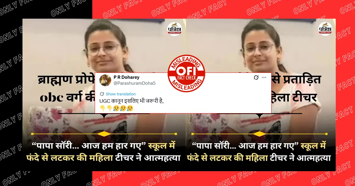 बिहार में ओबीसी वर्ग की महिला शिक्षक की आत्महत्या में जातिगत एंगल भ्रामक है