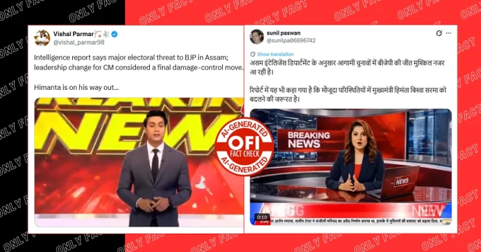 असम में बीजेपी की हार का दावा करने वाले न्यूज़ एंकरों के वायरल वीडियो AI जनरेटेड हैं