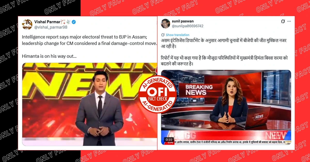 असम में बीजेपी की हार का दावा करने वाले न्यूज़ एंकरों के वायरल वीडियो AI जनरेटेड हैं