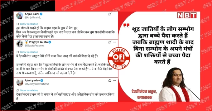 'ब्राह्मण अपने मंत्रों की शक्तियों से बच्‍चा पैदा करते हैं', देवकीनंदन ठाकुर का वायरल बयान फर्जी है