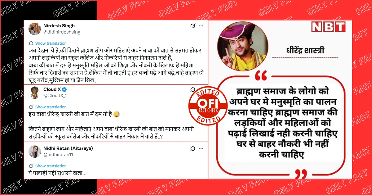 'ब्राह्मण समाज की लड़कियों को पढ़ाई-लिखाई नहीं करनी चाहिए', धीरेंद्र शास्त्री का वायरल बयान फर्जी है