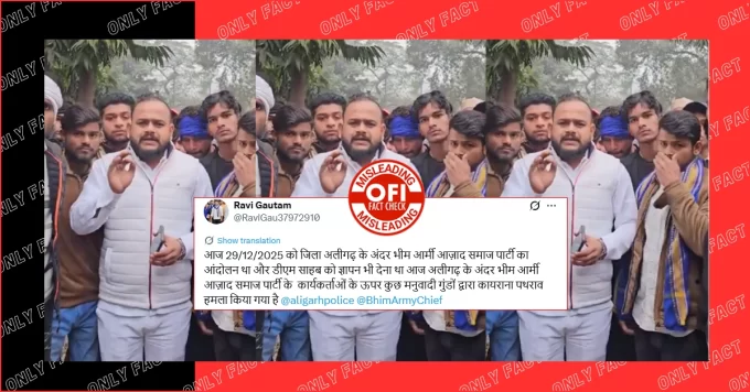 अलीगढ़ में आज़ाद समाज पार्टी के कार्यकर्ताओं पर पथराव का दावा भ्रामक है