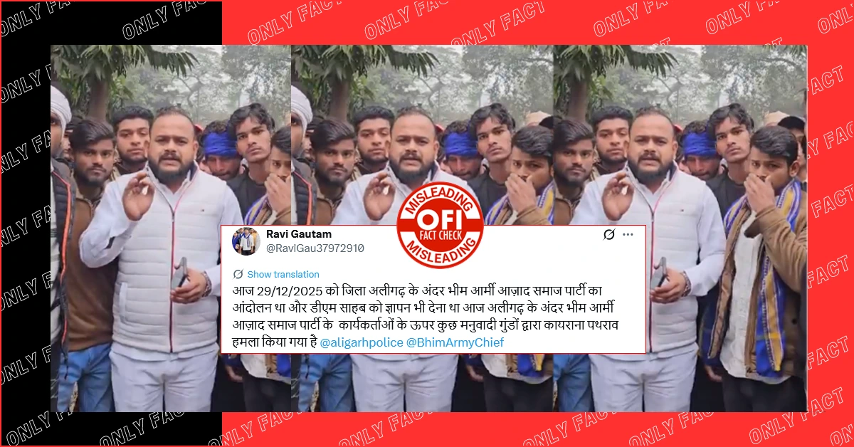 अलीगढ़ में आज़ाद समाज पार्टी के कार्यकर्ताओं पर पथराव का दावा भ्रामक है