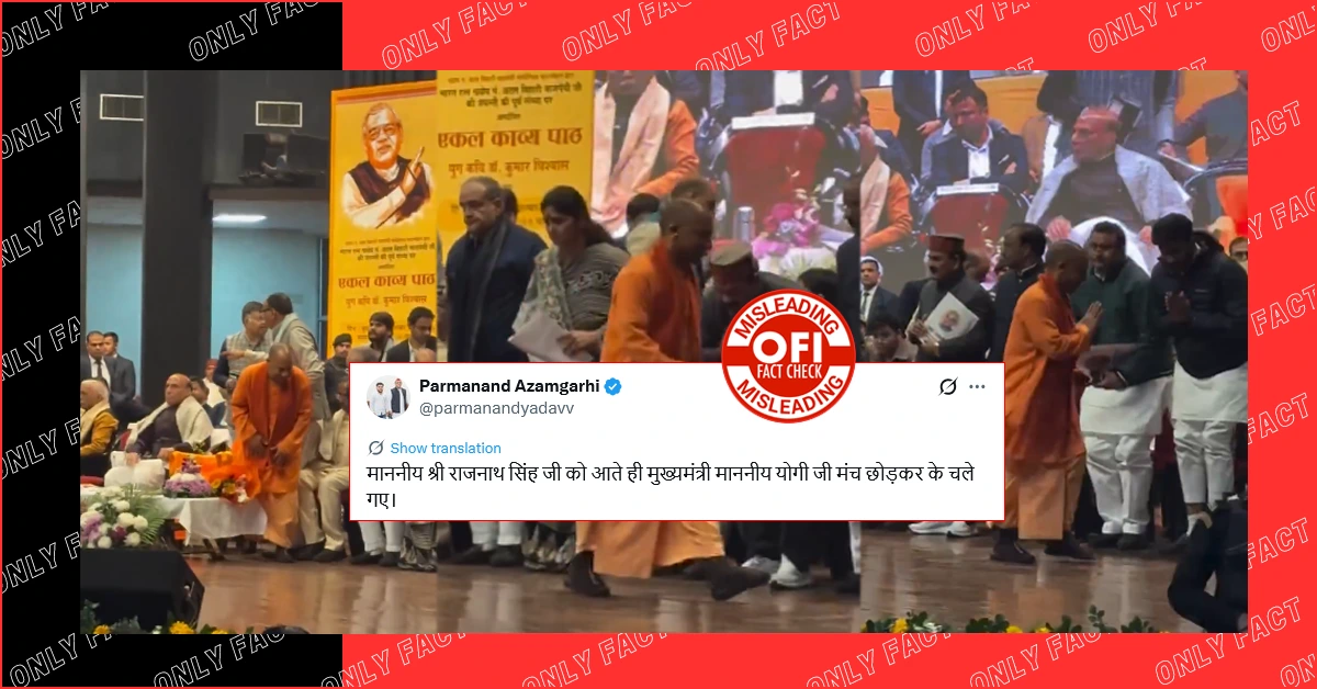 राजनाथ सिंह के आते ही सीएम योगी द्वारा मंच छोड़कर चले जाने का दावा भ्रामक है