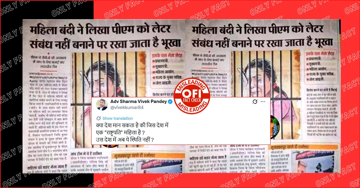 महिला कैदी द्वारा पीएम को चिट्ठी लिखकर जेल में शारीरिक शोषण की शिकायत करने का मामला 7 साल पुराना है