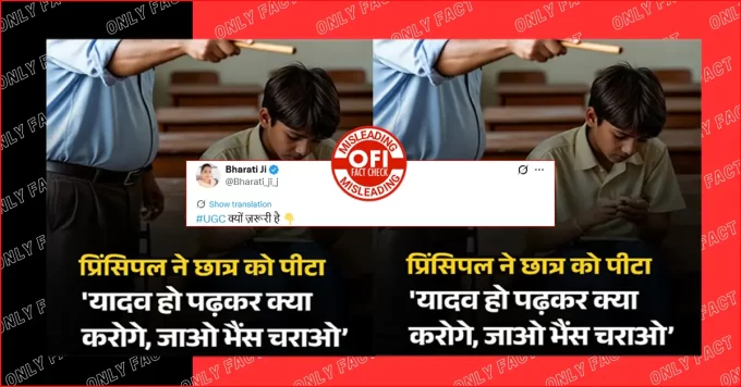 बांदा में प्रिंसिपल द्वारा छात्र पर जातिगत टिप्पणी करने दावा भ्रामक है