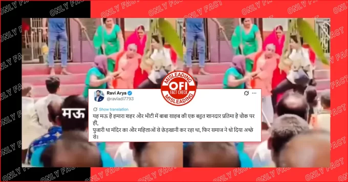 मऊ में महिलाओं के साथ छेड़खानी करने पर पुजारी की पिटाई का दावा गलत है