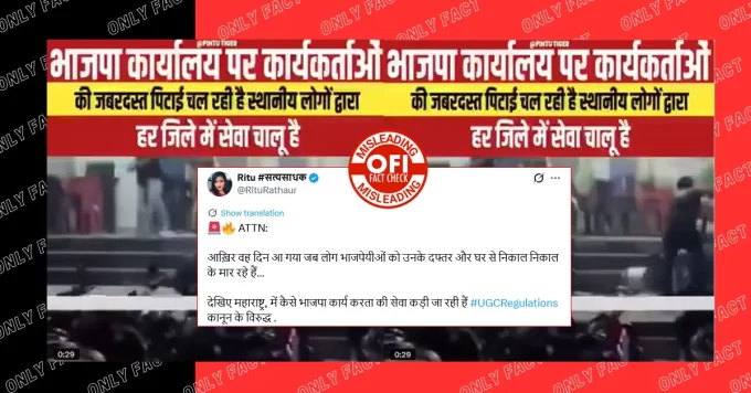 UGC के नए नियमों के विरोध में महाराष्ट्र में भाजपा कार्यकर्ताओं को पीटने का दावा गलत है