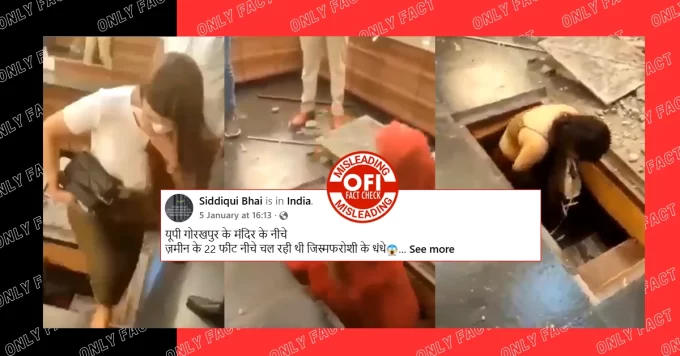 गोरखपुर में मंदिर के नीचे सेक्स रैकेट चलने का दावा गलत, वायरल वीडियो मुंबई के एक बार का है