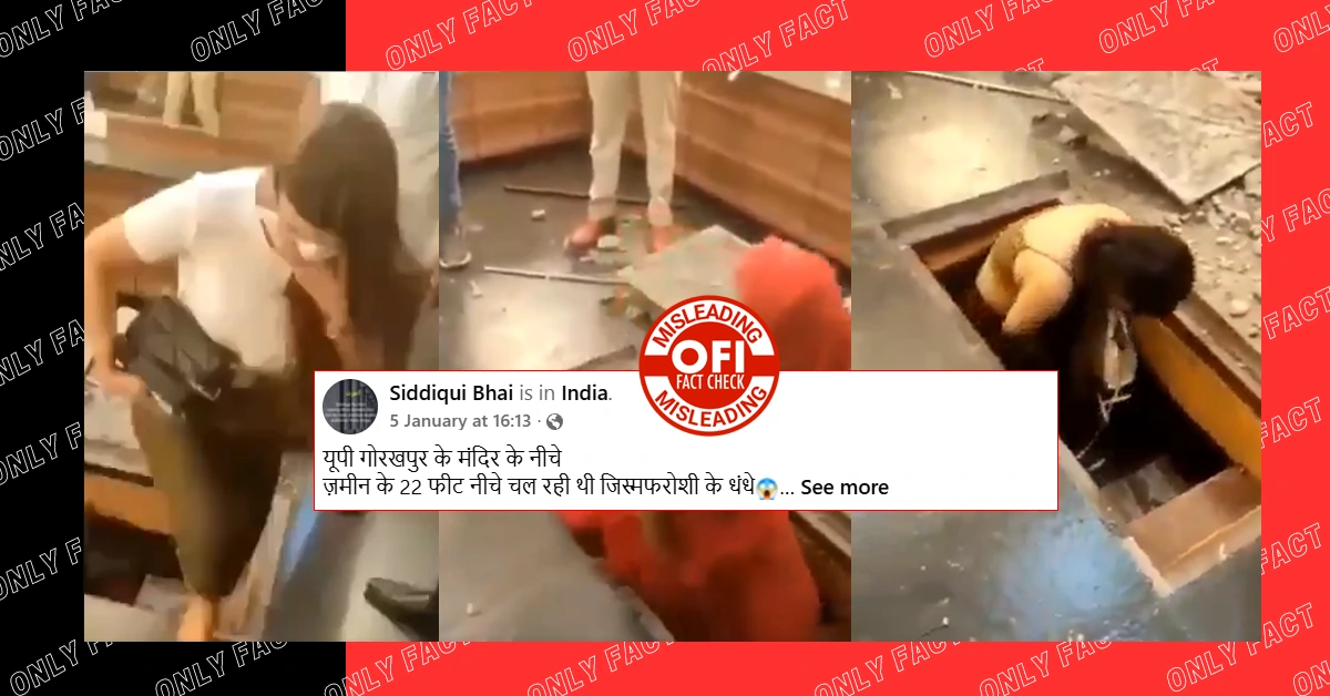 गोरखपुर में मंदिर के नीचे सेक्स रैकेट चलने का दावा गलत, वायरल वीडियो मुंबई के एक बार का है