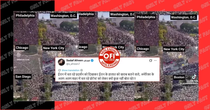 अमेरिका के अलग-अलग शहरों में ट्रंप के खिलाफ प्रदर्शन का वीडियो पुराना है