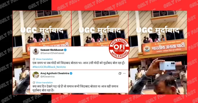 यूजीसी विरोध के नाम पर बीजेपी कार्यालय के बाहर प्रदर्शन का दावा भ्रामक है