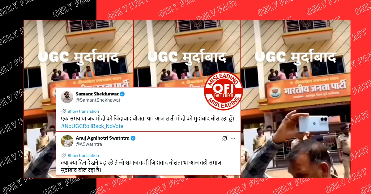 यूजीसी विरोध के नाम पर बीजेपी कार्यालय के बाहर प्रदर्शन का दावा भ्रामक है