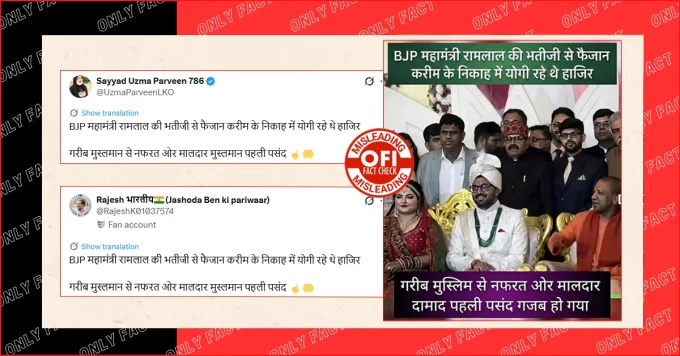 सीएम योगी द्वारा बीजेपी महामंत्री रामलाल की भतीजी से फैजान करीम के निकाह में शामिल होने का दावा गलत है