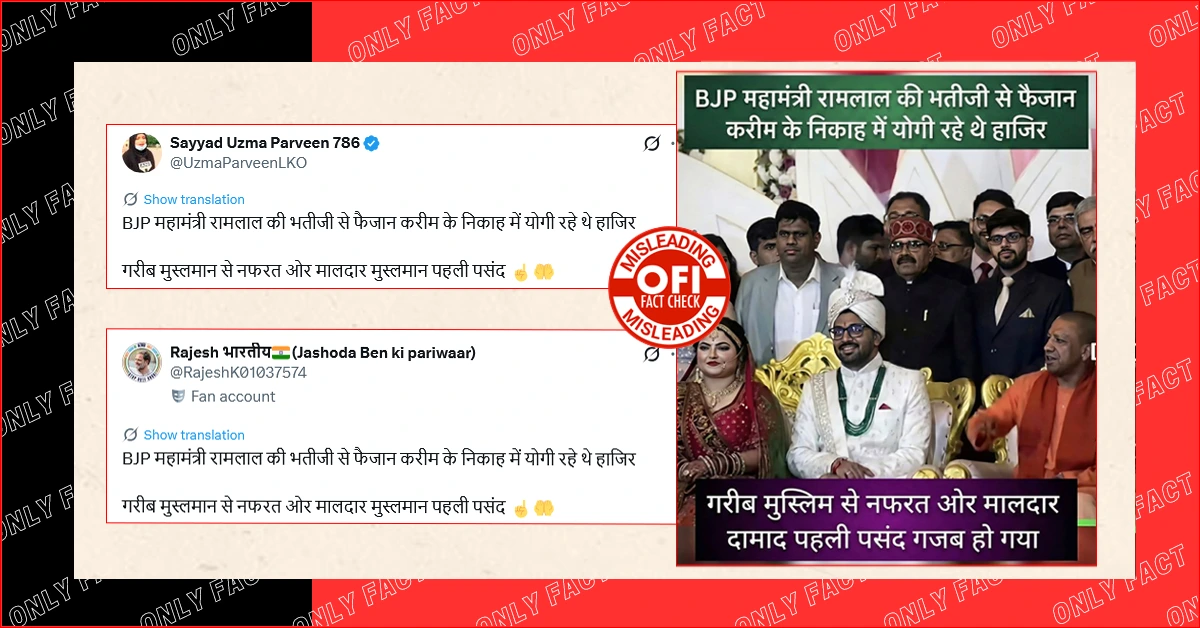 सीएम योगी द्वारा बीजेपी महामंत्री रामलाल की भतीजी से फैजान करीम के निकाह में शामिल होने का दावा गलत है