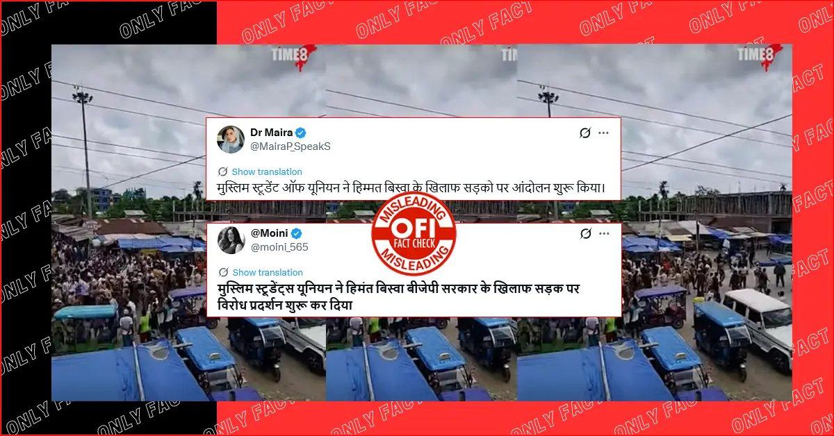 असम में मुस्लिमों द्वारा हिम्मत बिस्वा के खिलाफ प्रदर्शन करने का वीडियो पुराना है