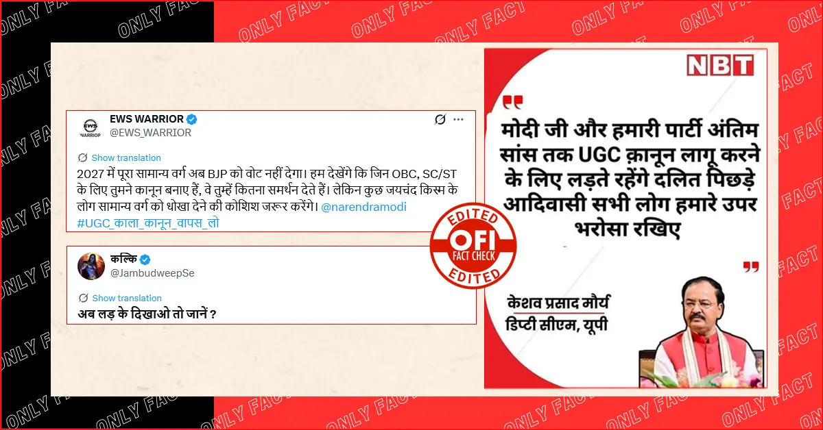 UGC के नियमों को लागू करने को लेकर केशव प्रसाद मौर्य का बयान फर्जी है