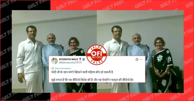 महिला के साथ फोटो खिंचवाते पीएम मोदी का वायरल वीडियो ऐप्सटिन फाइल का नहीं है