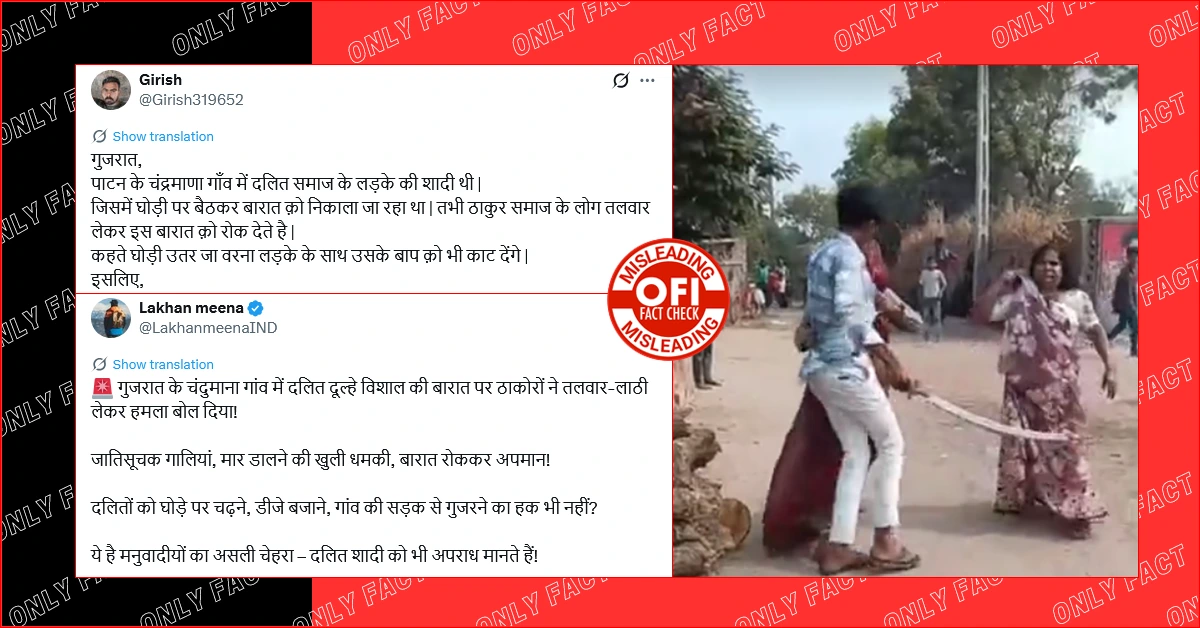 गुजरात में दलित दूल्हे की बारात पर ठाकुरों द्वारा हमला करने का दावा भ्रामक है