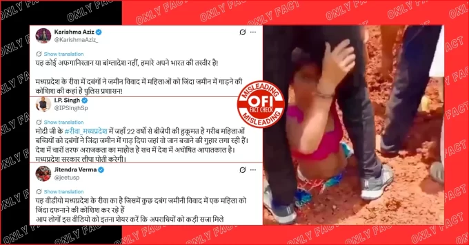 मध्यप्रदेश के रीवा में महिलाओं को जिंदा जमीन में गाड़ने का वीडियो दो साल पुराना है