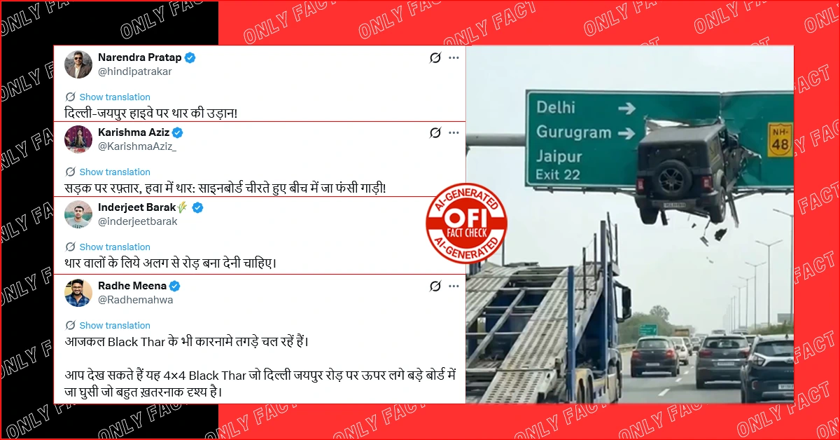 दिल्ली-जयपुर हाईवे के बिलबोर्ड पर लटकी थार का वीडियो AI जनरेटेड है