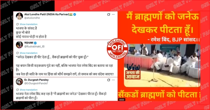 भाजपा नेता रमेश बिंद द्वारा ब्राह्मणों पर आपत्तिजनक टिप्पणी का वायरल वीडियो पुराना है