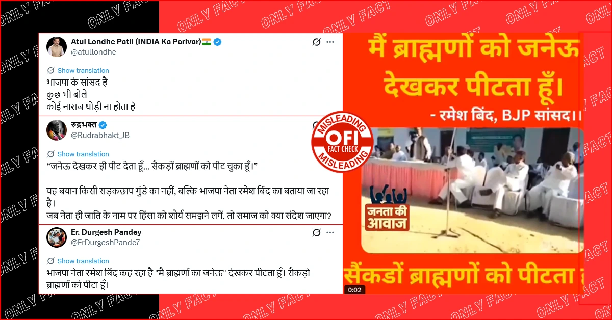 भाजपा नेता रमेश बिंद द्वारा ब्राह्मणों पर आपत्तिजनक टिप्पणी का वायरल वीडियो पुराना है