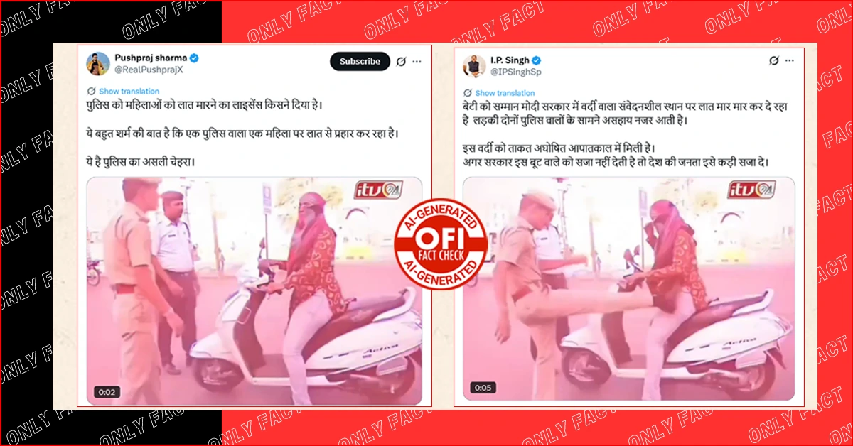 पुलिसकर्मी द्वारा स्कूटी सवार महिला को लात मारने का वीडियो AI जनरेटेड है