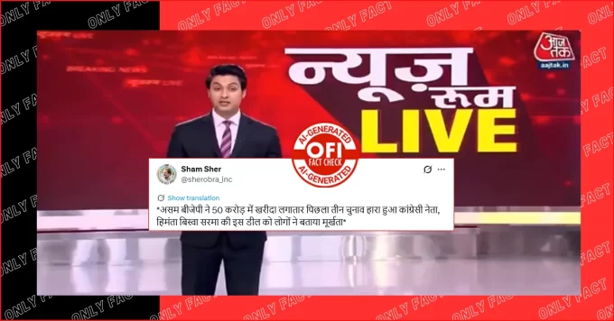 असम बीजेपी द्वारा कांग्रेस नेता को 50 करोड़ में खरीदने का दावा गलत, वायरल वीडियो AI जनरेटेड है