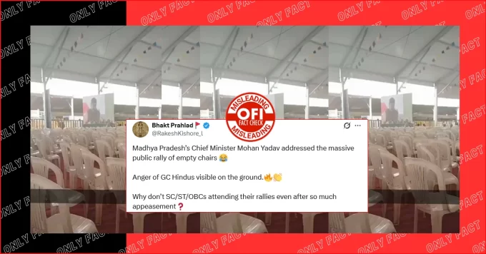 UGC नियमों के विरोध में सीएम मोहन यादव की रैली में खाली पड़ी कुर्सियों का वीडियो भ्रामक है
