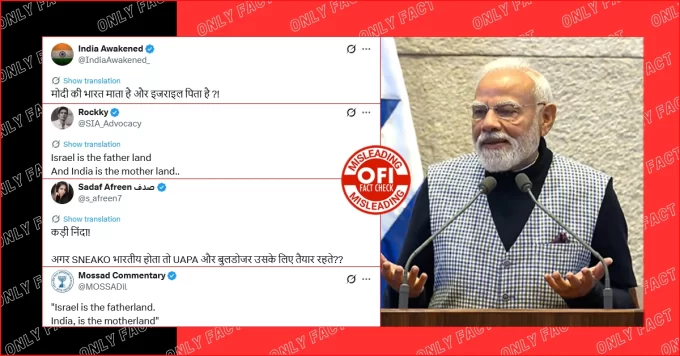 पीएम मोदी ने इजरायल को पितृभूमि और भारत को मातृभूमि नहीं बताया, वायरल वीडियो एडिटेड है