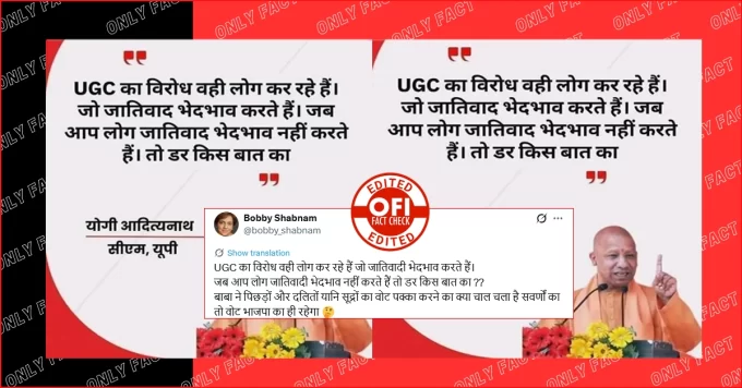 ‘UGC का विरोध वही लोग कर रहे हैं जो जातिवाद भेदभाव करते हैं' सीएम योगी का बयान फर्जी है