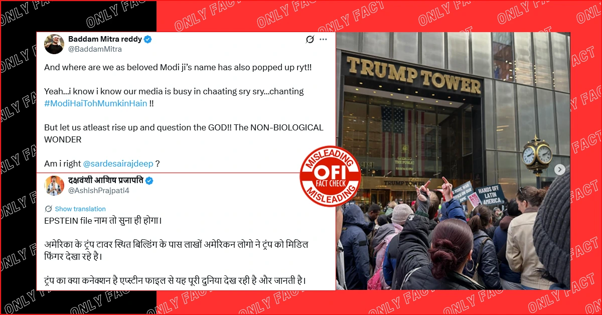 अमेरिका में एपस्टीन फाइल्स को लेकर ट्रम्प के खिलाफ प्रदर्शन का दावा भ्रामक है