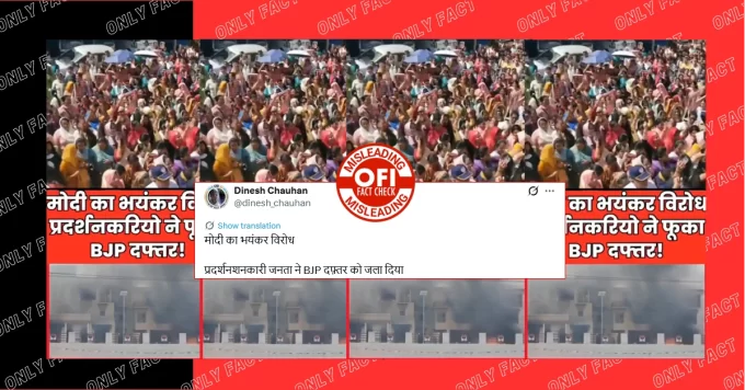 पीएम मोदी के विरोध में प्रदर्शनकारियों द्वारा भाजपा ऑफिस में आग लगाने का दावा गलत है