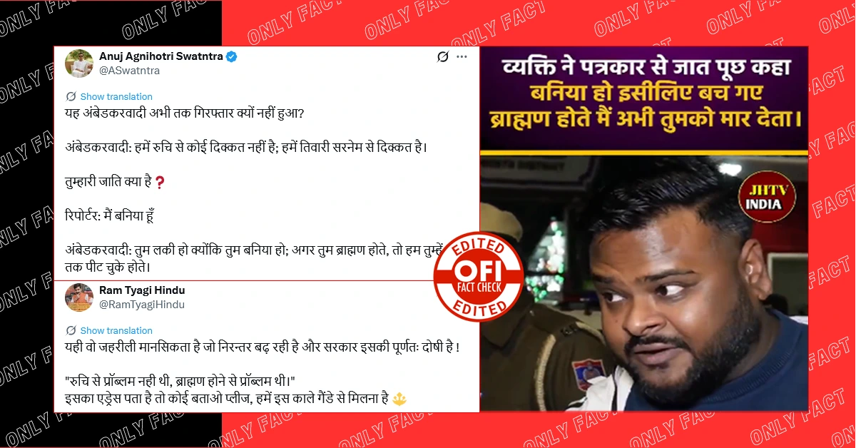 पत्रकार से जाति पूछकर ब्राह्मणों के खिलाफ भड़काऊ बयानबाजी का वायरल वीडियो एडिटेड है