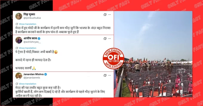मेरठ में पीएम मोदी की रैली में खाली पड़ी कुर्सियों की तस्वीर 7 साल पुरानी है