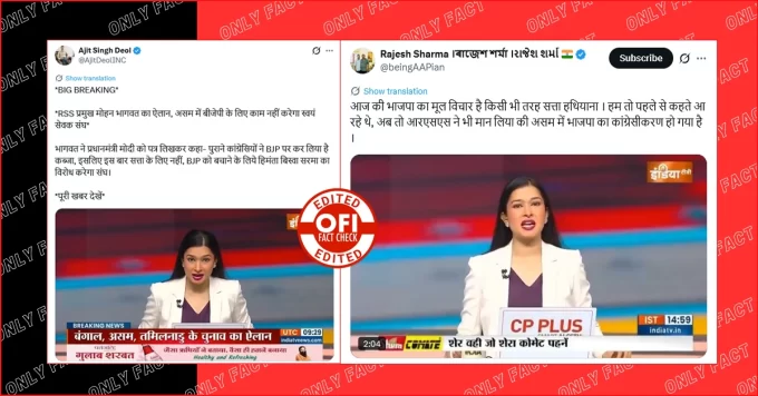 असम में बीजेपी और आरएसएस के बीच बगावत को लेकर इंडिया टीवी का वायरल वीडियो एडिटेड है