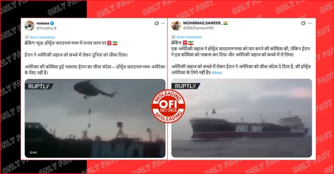 ईरान द्वारा अमेरिकी जहाज को कब्जे में लेने का दावा भ्रामक है