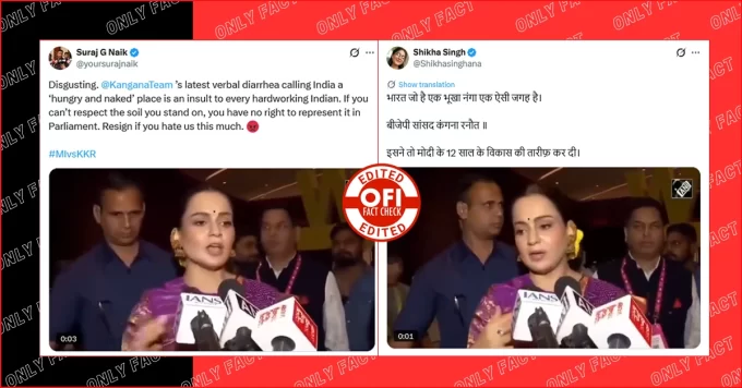 कंगना रनौत ने भारत को एक भूखा नंगा देश नहीं कहा, वायरल वीडियो एडिटेड है