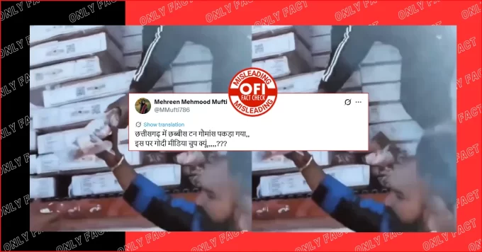 छत्तीसगढ़ में हिंदू द्वारा बेचे जा रहे 26 टन गोमांस से भरे ट्रक के पकड़े जाने का दावा गलत है