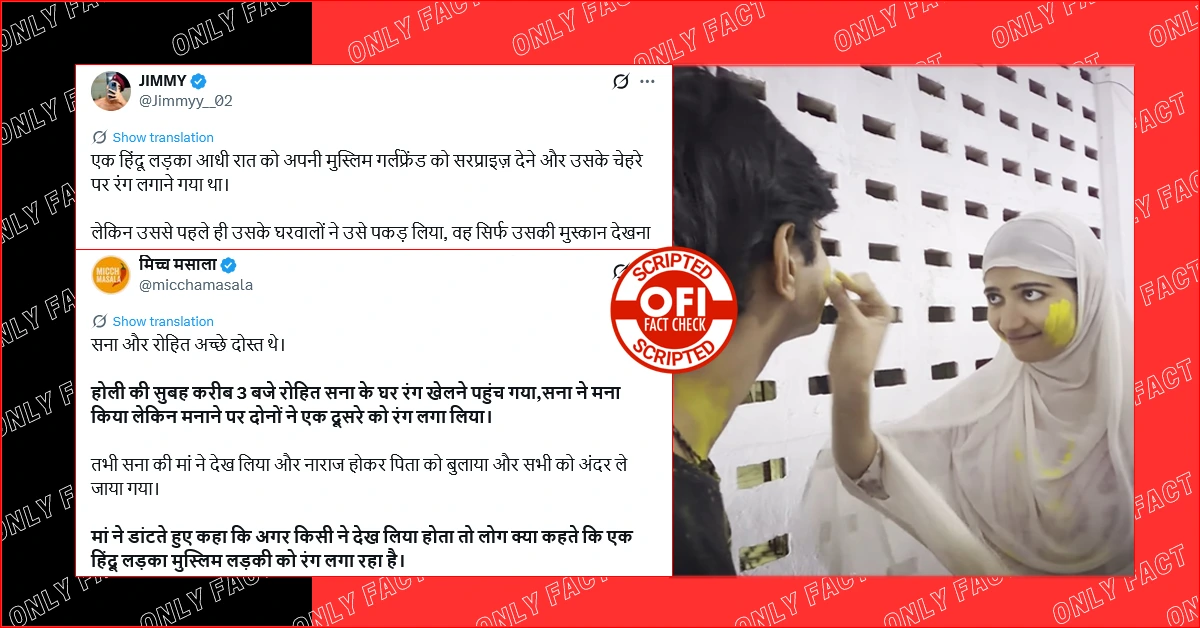 हिन्दू युवक द्वारा मुस्लिम लड़की के घर जाकर उसे रंग लगाने का वायरल वीडियो स्क्रिप्टेड है