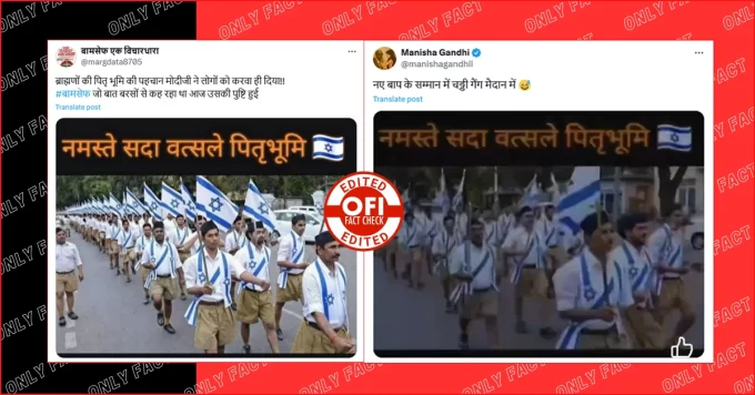 इजरायल का झंडा लेकर सड़क पर मार्च करते आरएसएस कार्यकर्ताओं की तस्वीर एडिटेड है