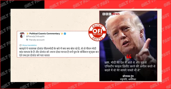पीएम मोदी को लेकर ट्रम्प का वायरल बयान वायरल फर्जी है