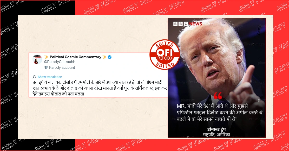 पीएम मोदी को लेकर ट्रम्प का वायरल बयान वायरल फर्जी है
