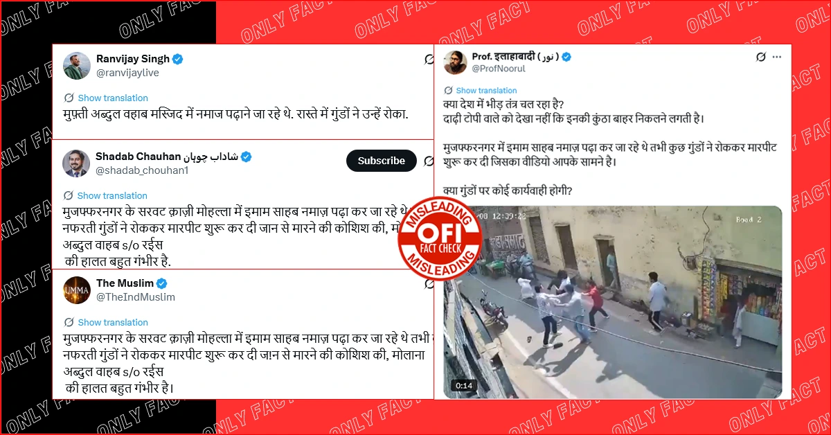 मुजफ्फरनगर में इमाम के साथ मारपीट की घटना में सांप्रदायिक एंगल नहीं है