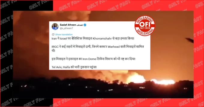 ईरान द्वारा इज़राइल पर बैलिस्टिक मिसाइल खोर्रमशहर से हमले का दावा भ्रामक है