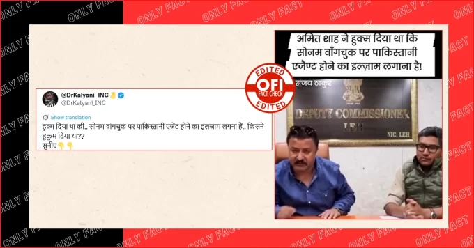 अमित शाह के आदेश पर सोनम वांगचुक की गिरफ्तारी का दावा गलत, ADC लेह का वायरल वीडियो एडिटेड है